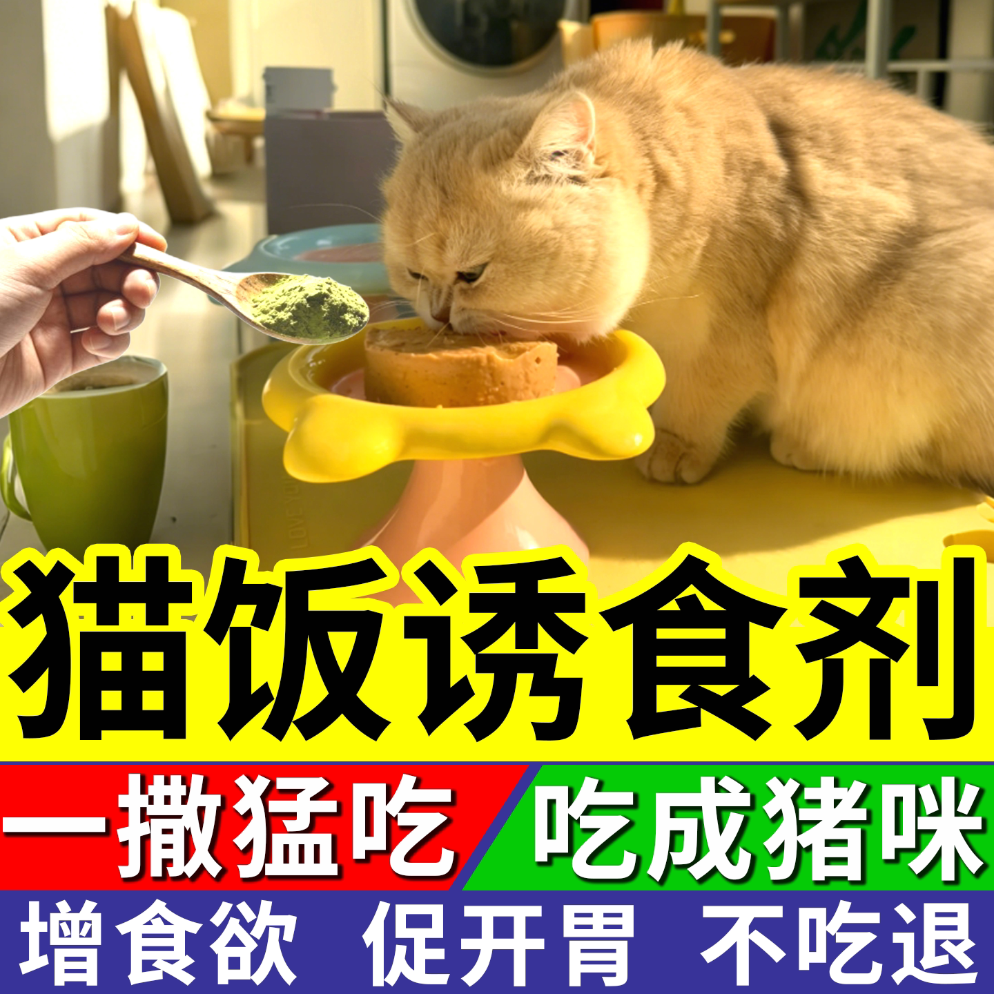 自制猫饭诱食剂预拌粉可食用高纯度猫薄荷粉末开胃增食欲喝水诱导图片
