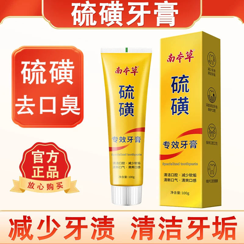 硫磺牙膏去口臭清新口气除螨抑清洁口腔防护牙齿牙渍菌牙垢美亮白