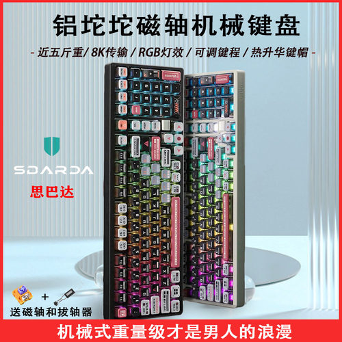 思巴达铝坨坨电竞磁轴机械键盘98