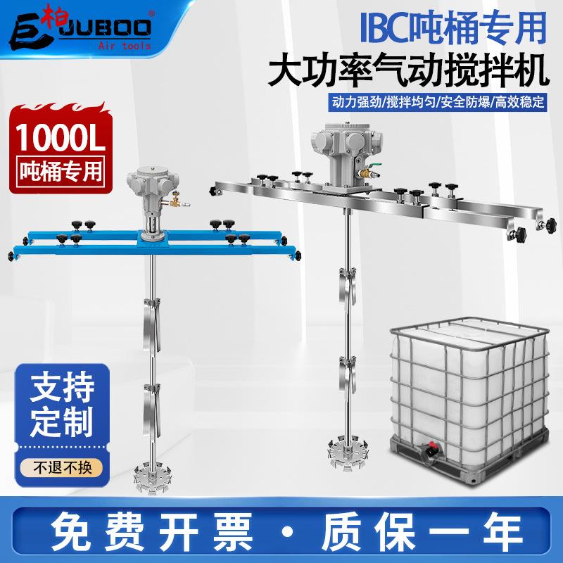 气动搅拌机IBC吨桶1000L工业油漆防爆搅拌器分散油墨胶水涂料液体