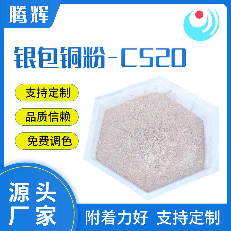 银包铜粉-C520 导电胶用银包铜粉 球型导电粉