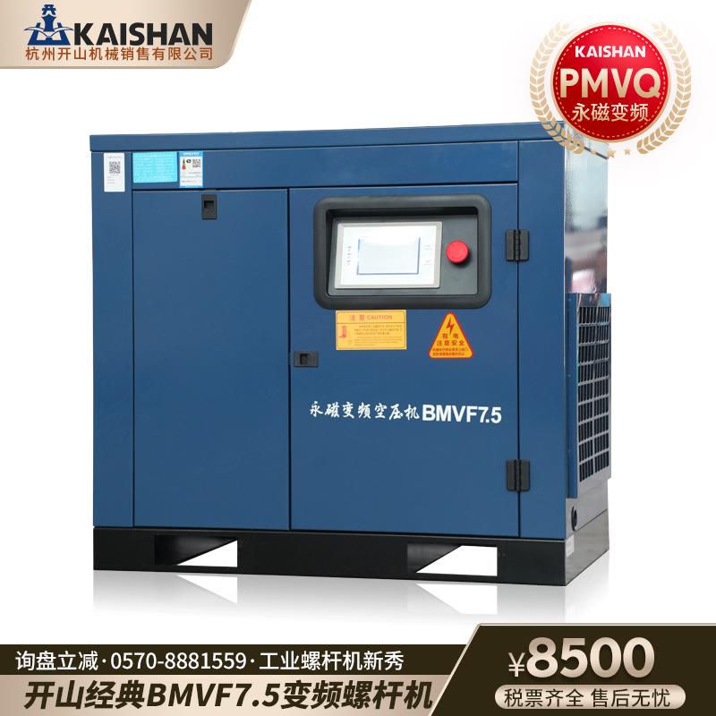 开山螺杆空压机bmvf7.5永磁变频节能工业气泵1.2立方制造业