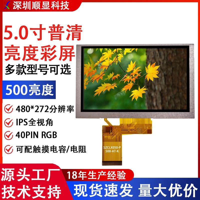 5寸TFT彩屏5.0寸普清液晶屏群创显示屏质保2年480*272 A屏工厂