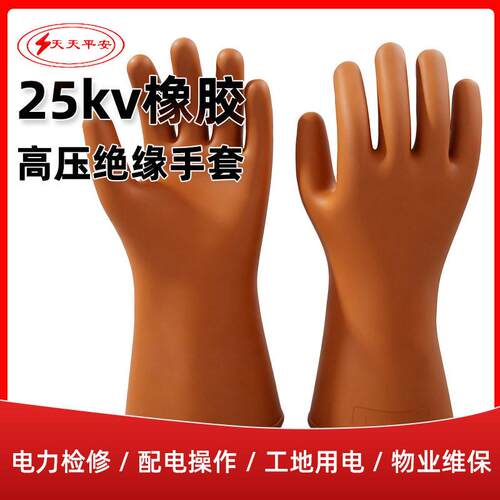 天天平安25kv电力绝缘手套耐压带电作业手套橡胶电工绝缘手套