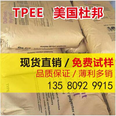 TPEE 美国杜邦 8238 硬度76D 抗紫外线 抗化学性 聚酯弹性体