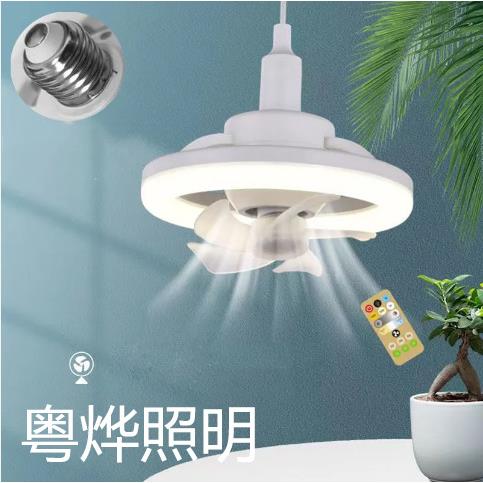 LED家用e27螺口风扇灯卧室灯餐厅吸顶吊灯挂壁照明一体二合一