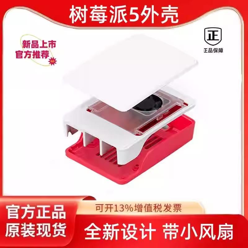 树莓派5代Pi5红白外壳Raspberry官方原装进口温控风扇Pi5塑料外壳