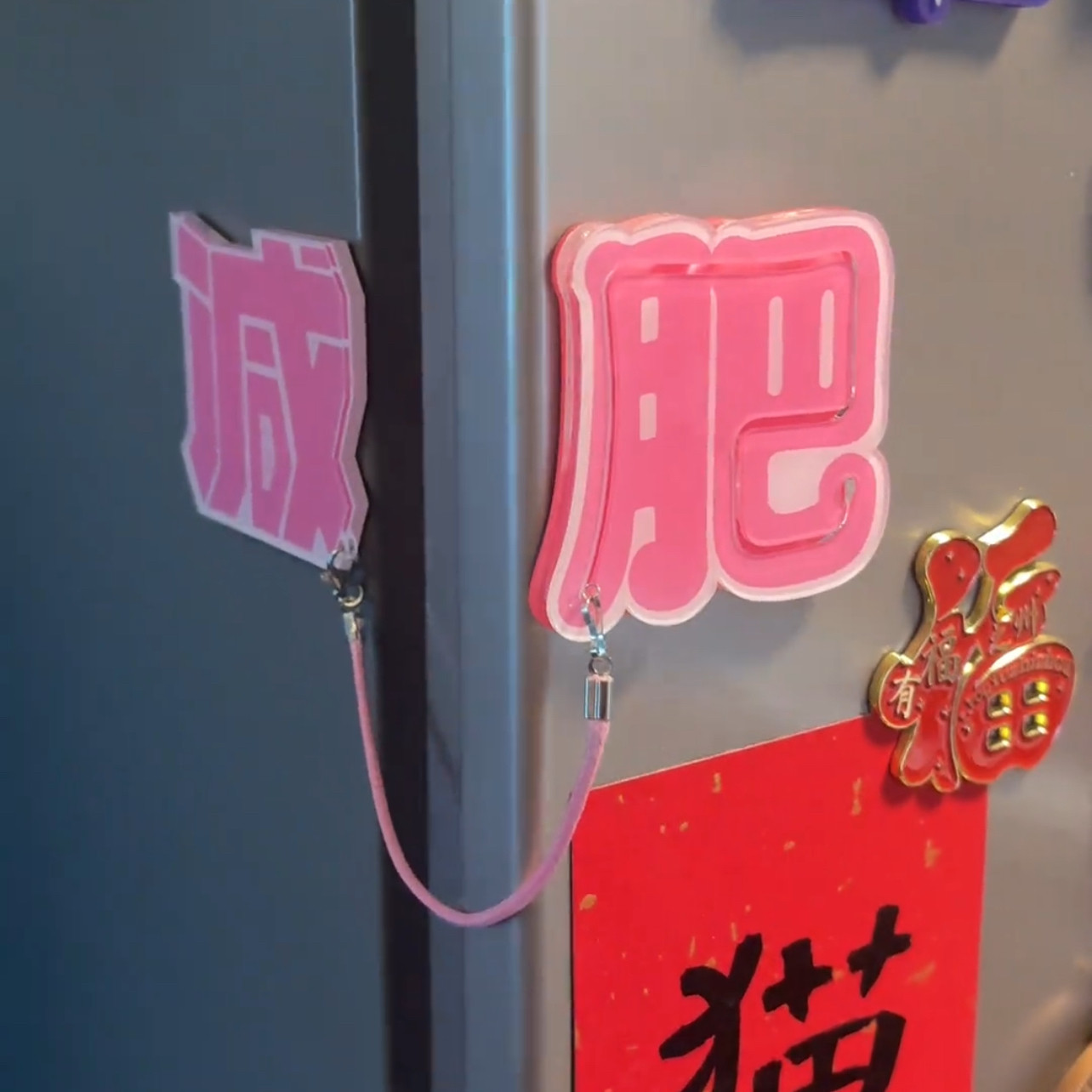 减肥冰箱贴创意个性整蛊道具提醒送闺蜜礼物新款2026装饰