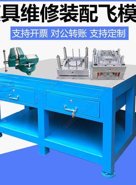 货工修模台模具维钳作修平台配模钳工台飞PSG12758现模工台重型钢