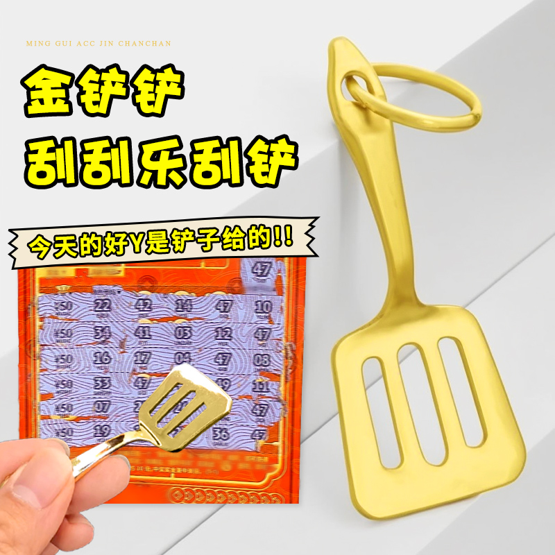 金铲铲钥匙扣小挂件刮彩票金铲子