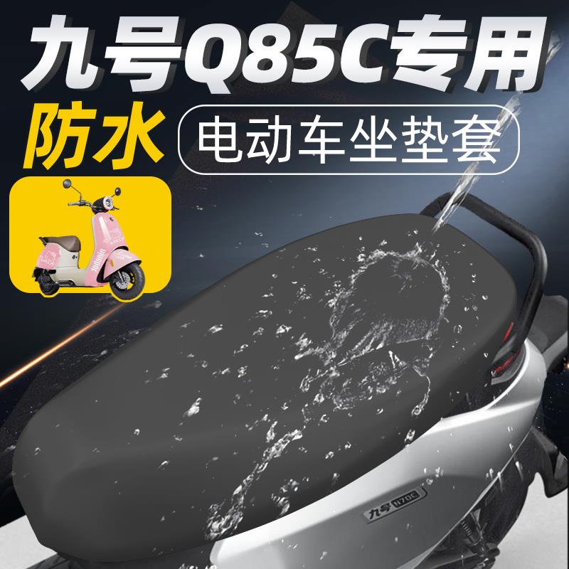 适用于九号q85c坐垫套电
