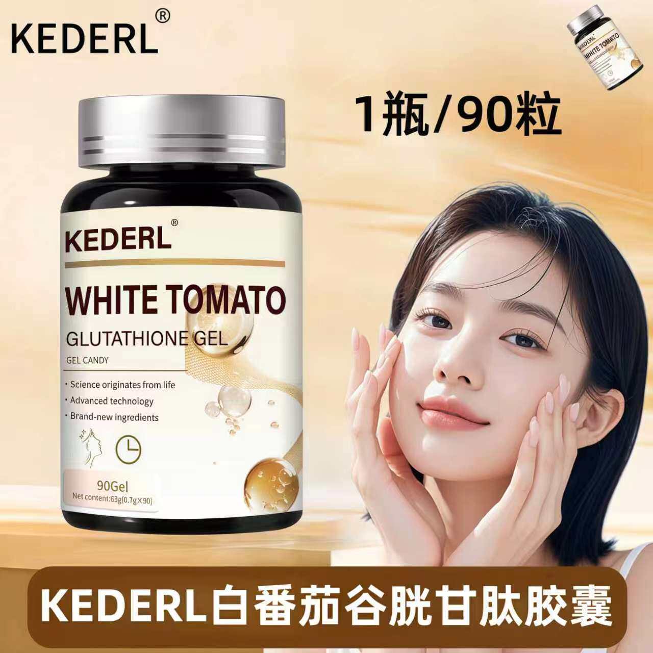 KEDERL白番茄谷胱甘肽胶囊麦角硫因AKG葡萄籽胶原蛋白维生素C正品