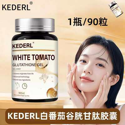 麦角硫因AKG白番茄胶囊胶原蛋白