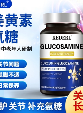 美国品牌姜黄素氨糖软骨素胶囊成人钙片关节膝盖补钙护软骨保养KD