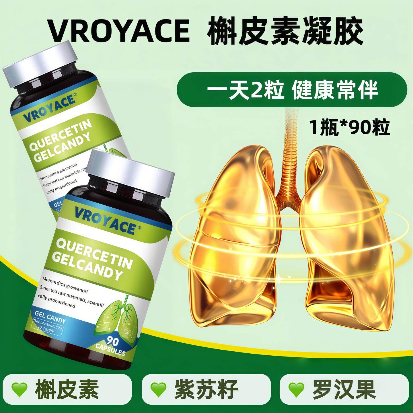 VROYACE槲皮素软凝胶成人罗汉果胖大海紫苏籽肺铁皮石斛官方正品