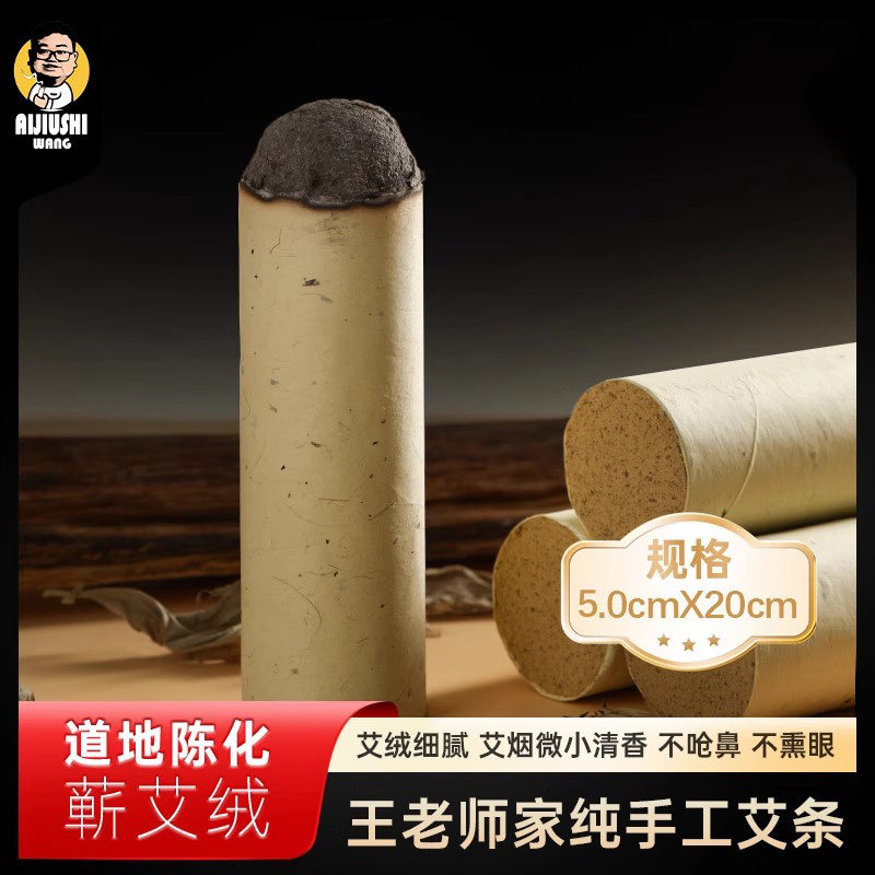 擎艾王老师家加粗纯艾条手工石磨