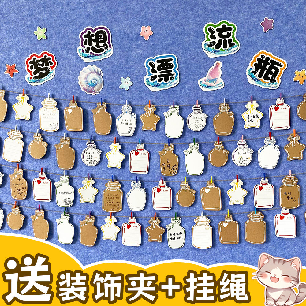梦想漂流瓶幼儿园开学教室布置装饰卡片小学生心愿墙班级文化墙贴