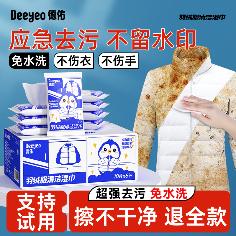 德佑羽绒服免洗清洁湿巾超强去污
