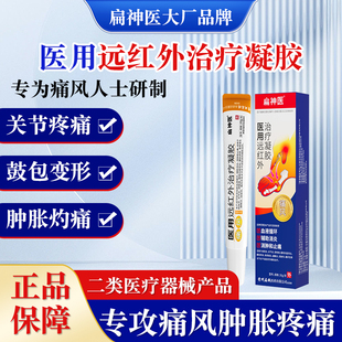 [扁神医]痛风型远红外治疗凝胶关节肿胀疼痛扁鹊医药官方正品