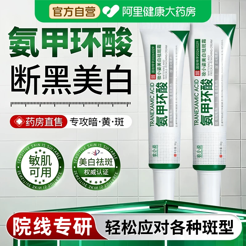 氨甲环酸乳膏美白官方旗舰店去黄褐斑焕白提亮雀斑老年斑改善肌肤