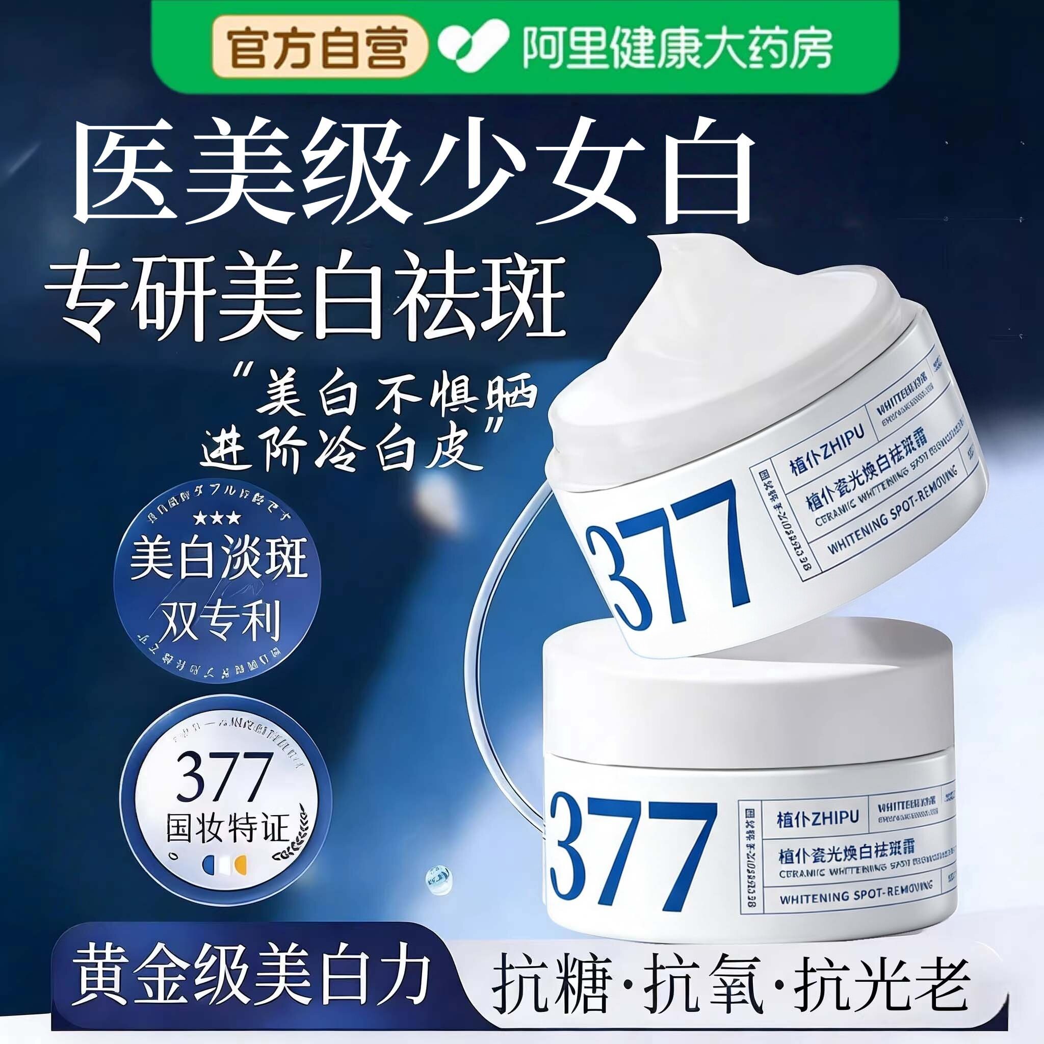 377美白祛斑霜烟酰胺凝胶淡化色去黄褐斑提亮保湿官方旗舰店正品图片