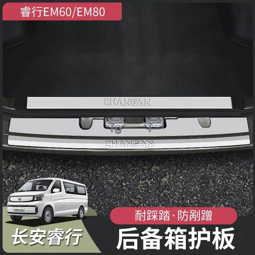 长安睿行EM60M70M80M90改装后护板配件大全件门槛条装饰汽车用品
