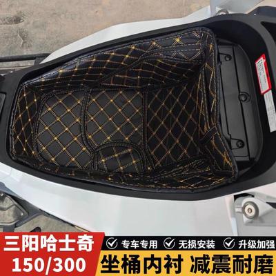 适用三阳哈士奇HUSKY ADV150/300坐桶垫座桶内衬保护垫收纳箱改装