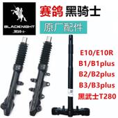 适用赛鸽黑骑士B1方向柱B2电动车转向柱B3电动车T280前叉E10配件