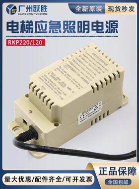 适用西继迅达康力富士达曼隆电梯专用应急照明电源RKP220/12Q -01