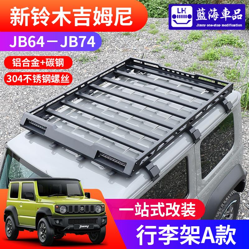 适用2022-2024新款吉姆尼jimny jb74越野改装件 车顶行李框行李架