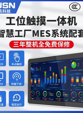 CUSN 触讯15/15.6/21.5英寸自动化生产工控电容屏安卓MES工位上位