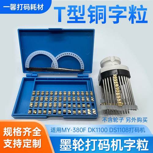 MY-380标示机铜字粒10.5PT-T 9PT-T 字码盒装 字钉墨轮打码机日期