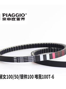 适用比亚乔淑女BYQ50 100T-E 银帅100 唯我 ZIP100T-6 传动皮带