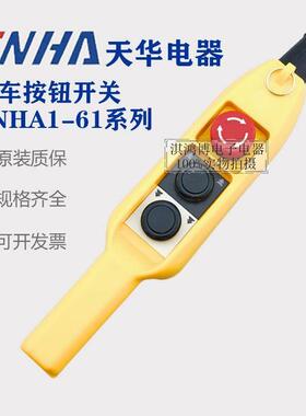 天华行车TNHA1-61ES 61E单双速手柄起重机卷扬机控制船形按钮开关