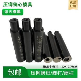 压铆机偏心模具 铆钉机螺母螺柱螺钉定位销冲头 下模配件工厂现货