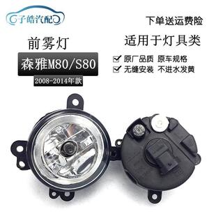 适配于 于一汽森雅M80/S80前雾灯 森雅M80前雾灯 前杠灯总成森雅