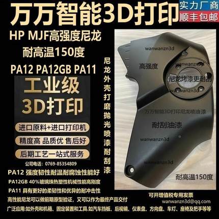 3D打印服务加工定制手板模型高强度尼龙外壳零件PA12GB高温150MJF