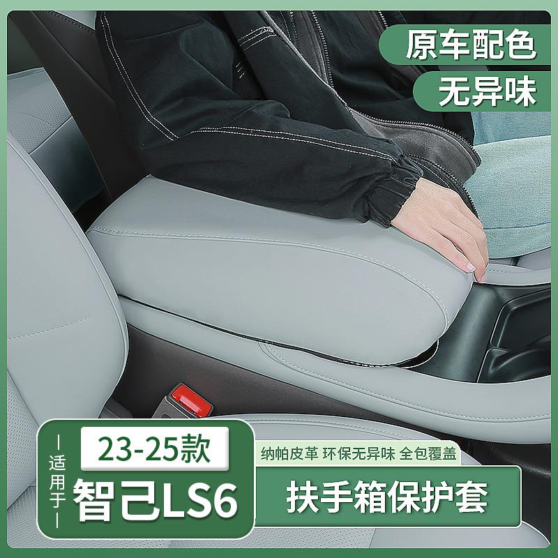 23-25款智己LS6专用中央扶手箱套中控防护垫贴膜内饰用品配件装饰