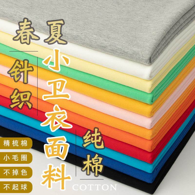 春夏弹力精梳棉小毛圈针织布料透气薄小卫衣裤T恤运动校服装面料