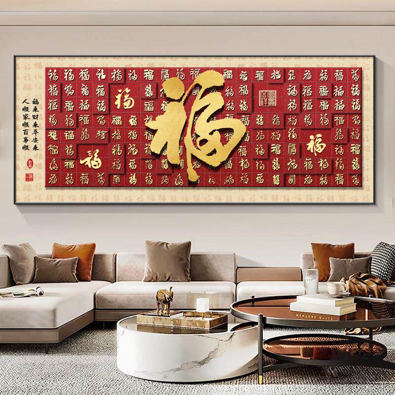 福字挂画客厅装饰画横幅新款墙画沙发背景墙新中式现代壁画百福图