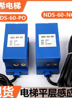 电梯平层感应器NDS-60-NO/NDS-60-PO光电传感器开关蓝色配件