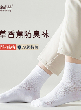 棉武器网眼透气袜子男生士防臭中长筒袜子黑白色春夏季中长筒袜子