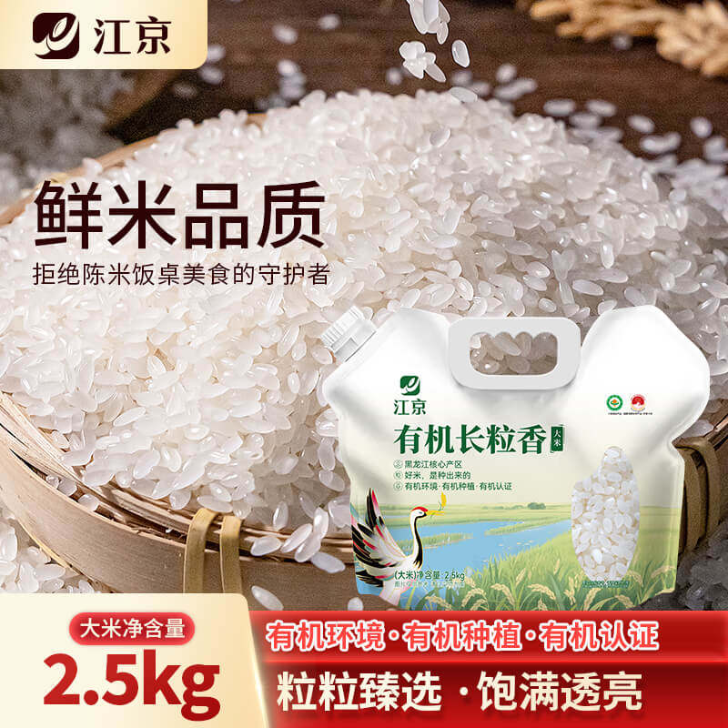 江京有机长粒香米2.5kg 大米一年一季现磨现发非转基因大米