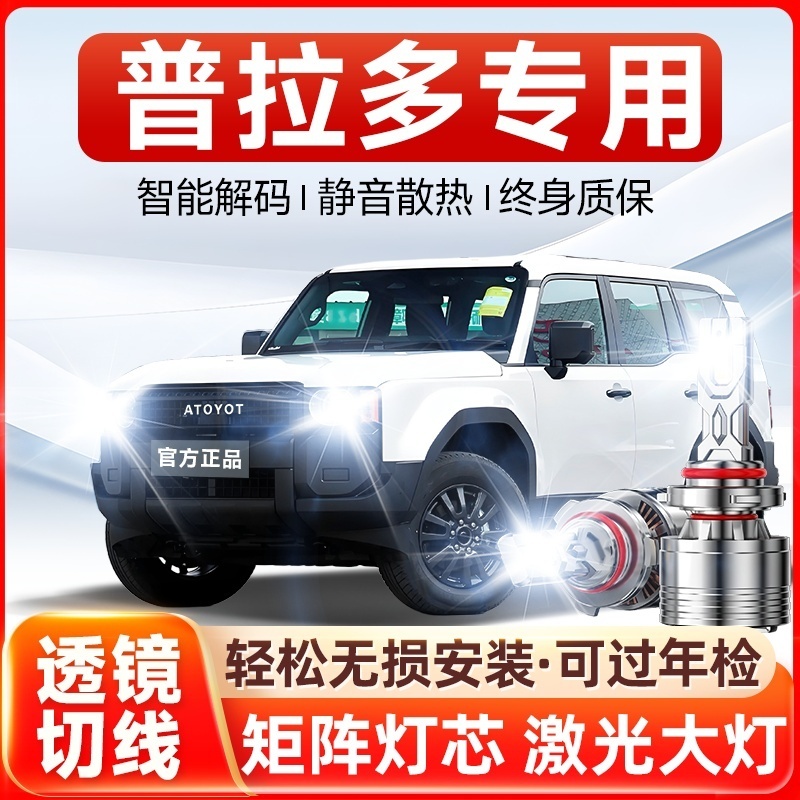 【咨询有礼】普拉多LED激光大灯