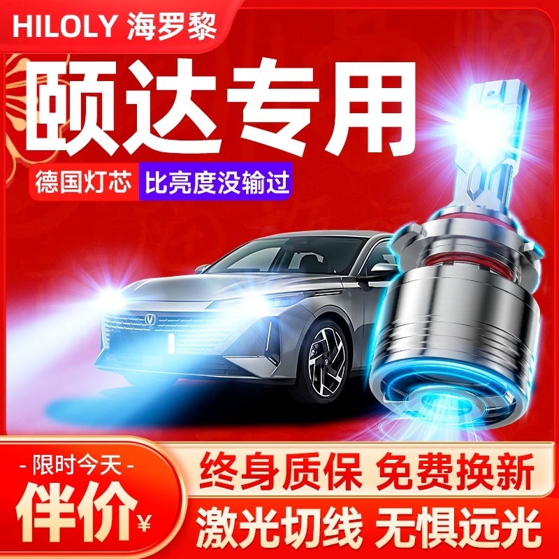 颐达LED激光大灯卤素灯升级