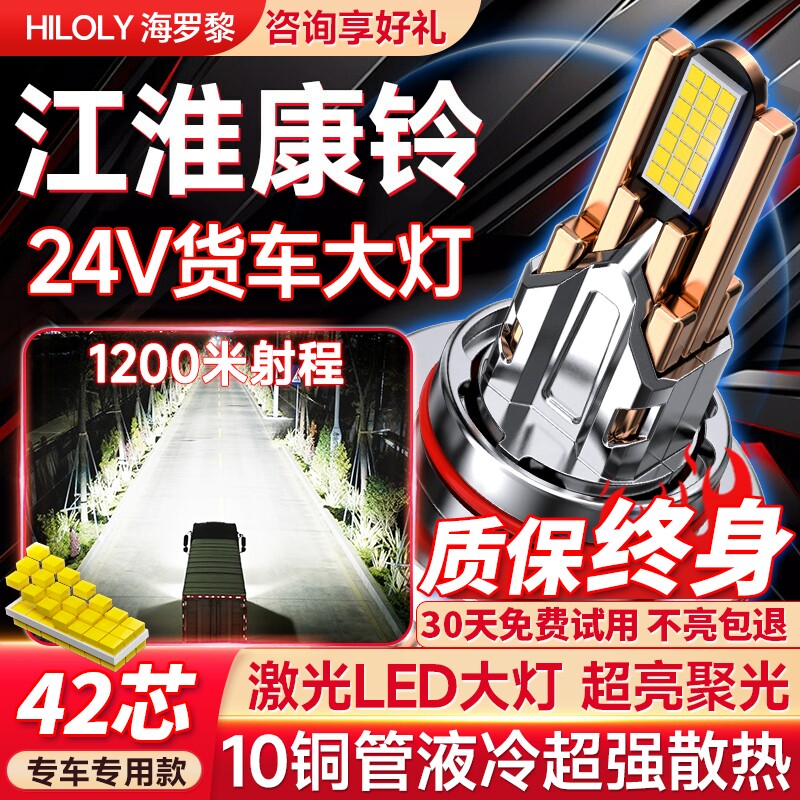 【货车专用】江淮康铃led大灯