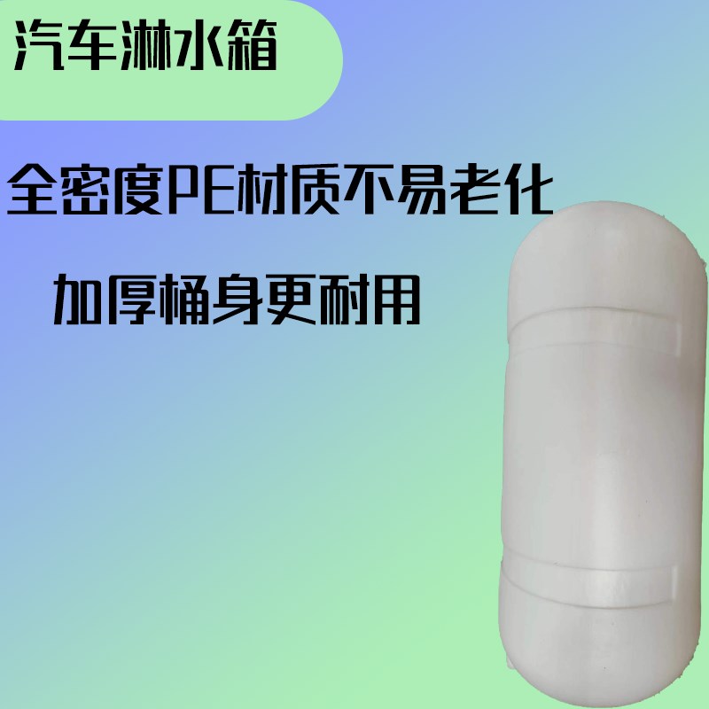 汽车淋水箱货车专用储水罐刹车滴水冷却降温全密度PE材质不易老化
