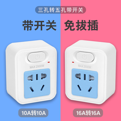 大功率空调热水器带开关插座三叉三插三脚三项三孔10a转16a转换头