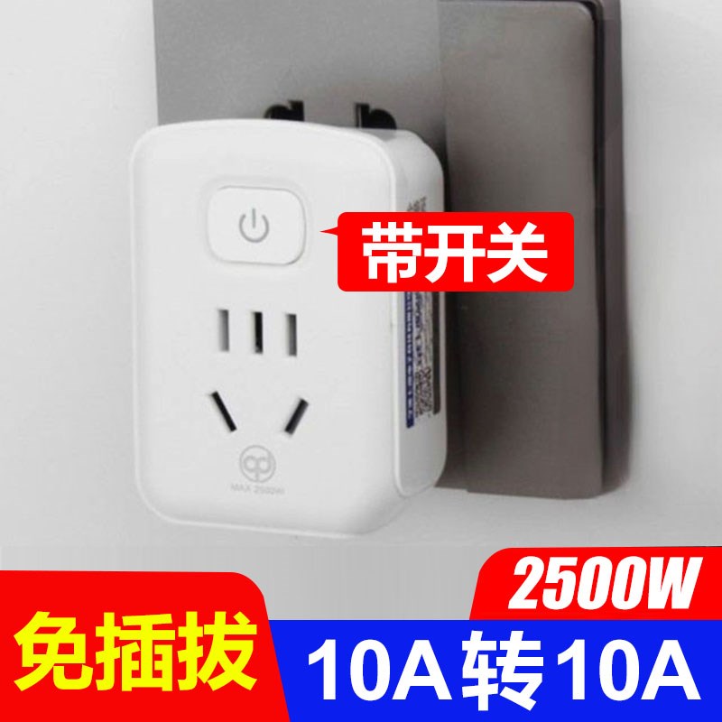 免插拔带开关电饭锅转换器插座热水壶热水器10A转10A插头七度301A