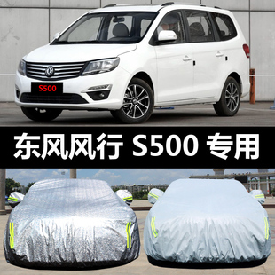 东风风行S500专用汽车车衣防晒防雨雪防尘遮阳加厚盖车布车罩车套